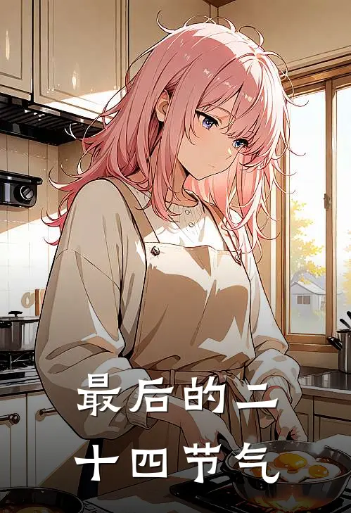 最后的二十四节气