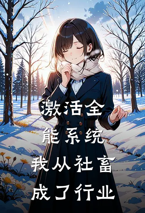 激活全能系统，我从社畜成了行业