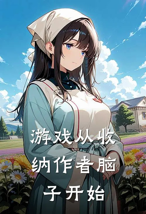 游戏从收纳作者脑子开始