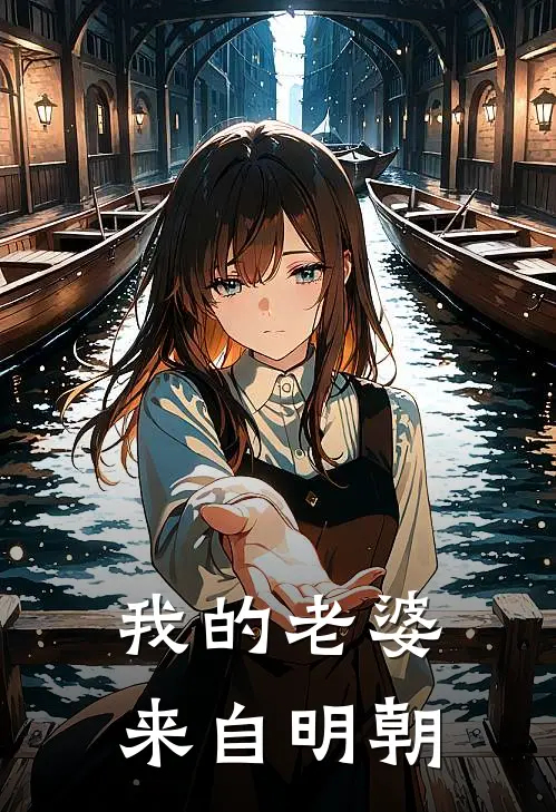 我的老婆来自明朝