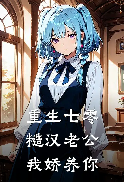 重生七零：糙汉老公，我娇养你