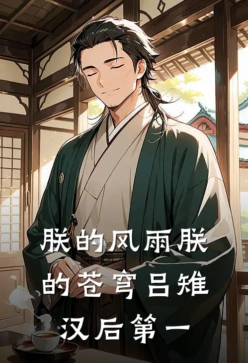 朕的风雨朕的苍穹吕雉汉后第一