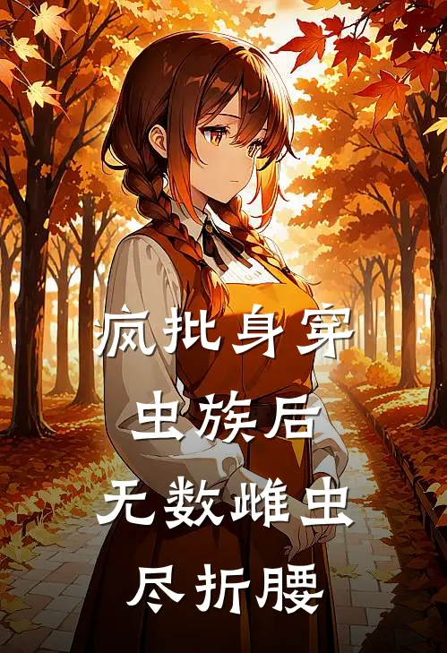 疯批身穿虫族后，无数雌虫尽折腰