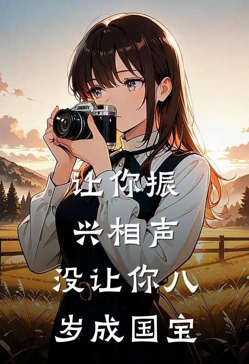 让你振兴相声，没让你八岁成国宝