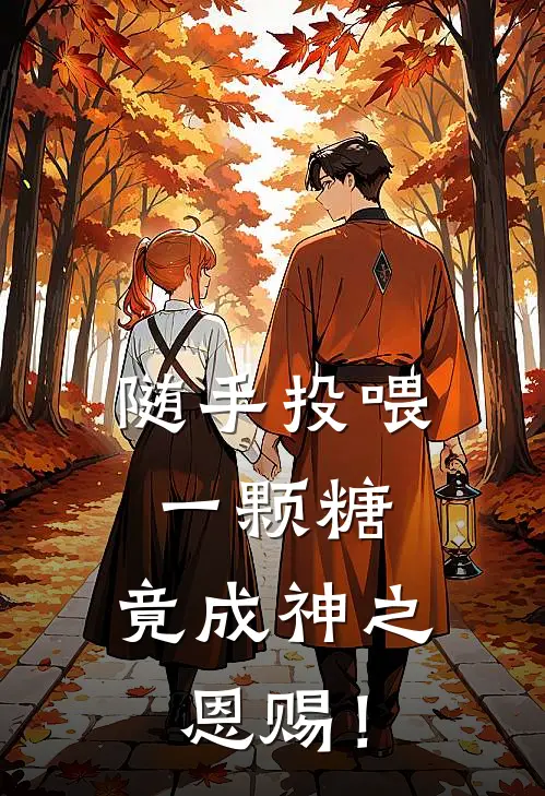 随手投喂一颗糖，竟成神之恩赐！