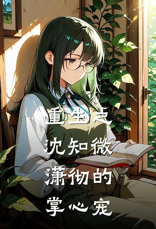 重生之沈知微：潇彻的掌心宠