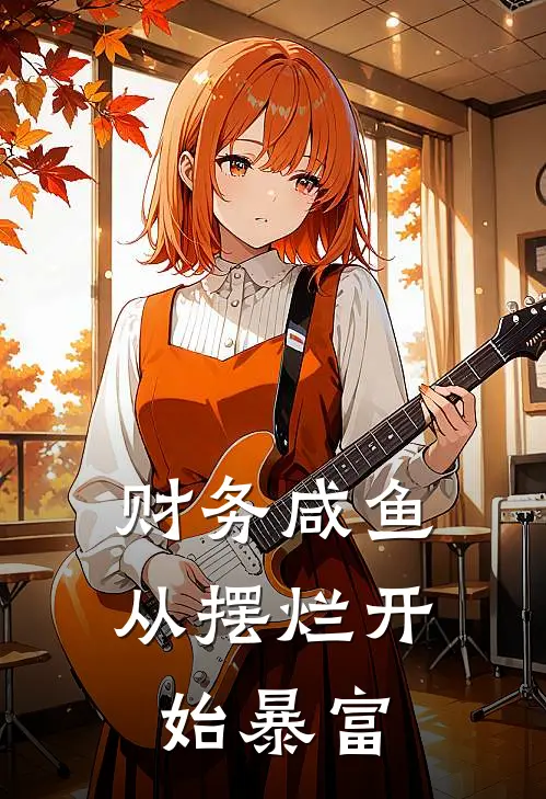 财务咸鱼：从摆烂开始暴富