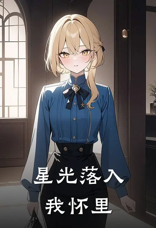 星光落入我怀里