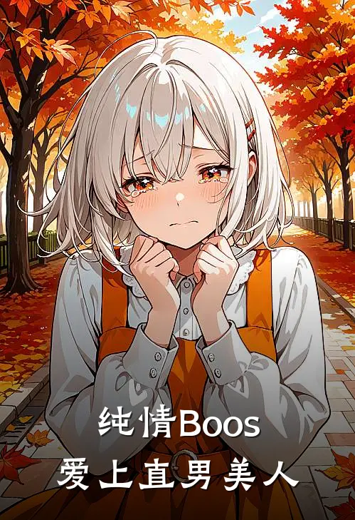 纯情Boos爱上直男美人