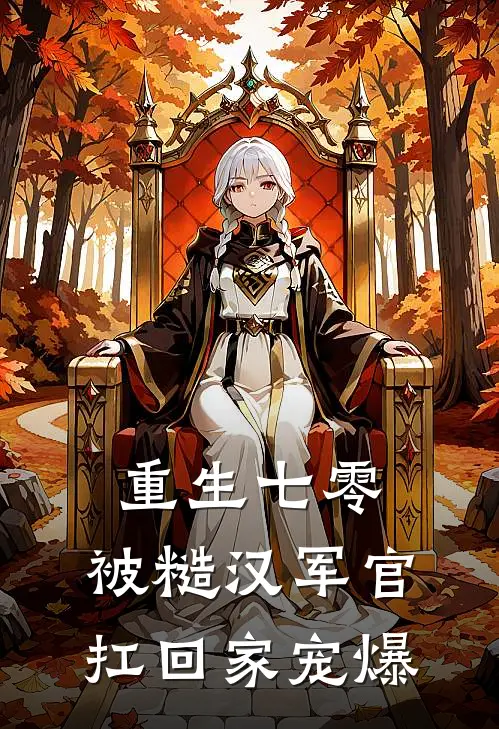 重生七零，被糙汉军官扛回家宠爆