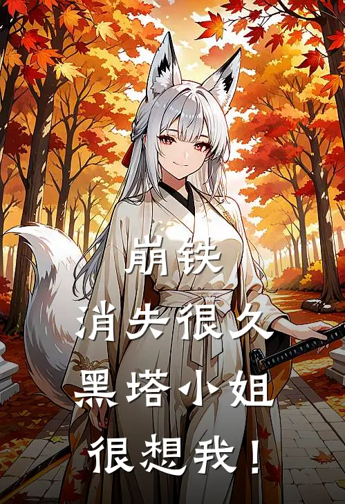 崩铁：消失很久黑塔小姐很想我！