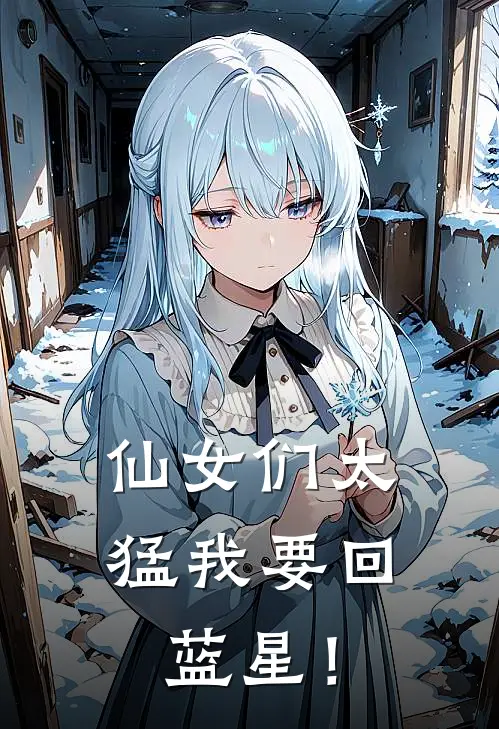 仙女们太猛我要回蓝星！