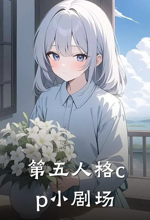 第五人格cp小剧场