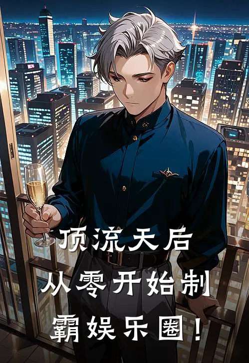 顶流天后：从零开始制霸娱乐圈！