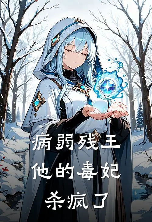 病弱残王，他的毒妃杀疯了