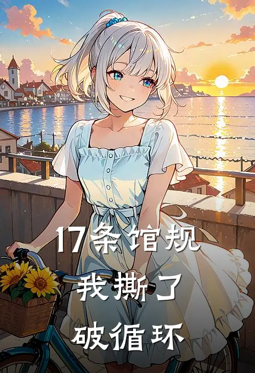 17条馆规：我撕了破循环