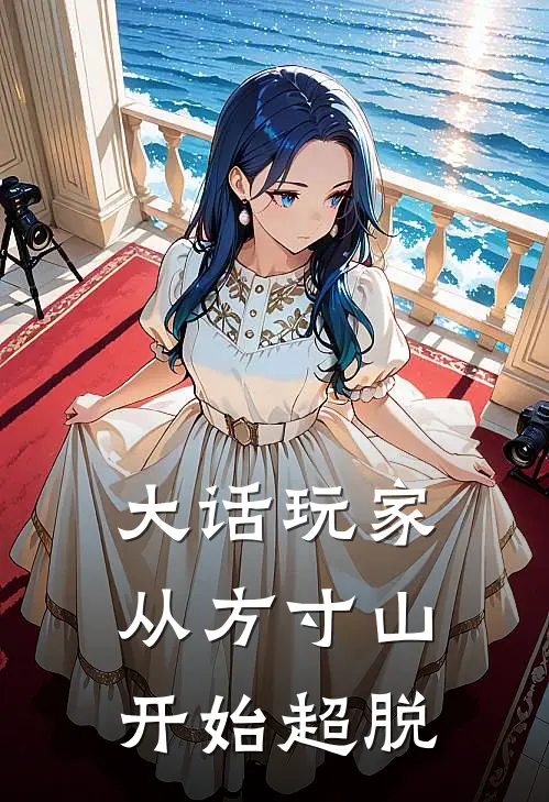 大话玩家：从方寸山开始超脱