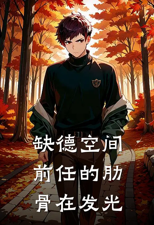 缺德空间：前任的肋骨在发光(魏渊裴人眷)最新免费小说_完本小说免费阅读缺德空间：前任的肋骨在发光魏渊裴人眷