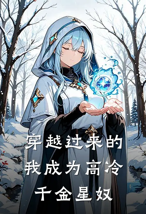 穿越过来的我成为高冷千金星奴