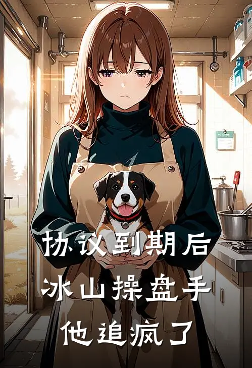 协议到期后，冰山操盘手他追疯了