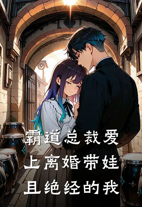 霸道总裁爱上离婚带娃且绝经的我(顾云琛沈雨晴)最新小说_免费阅读完整版小说霸道总裁爱上离婚带娃且绝经的我(顾云琛沈雨晴)