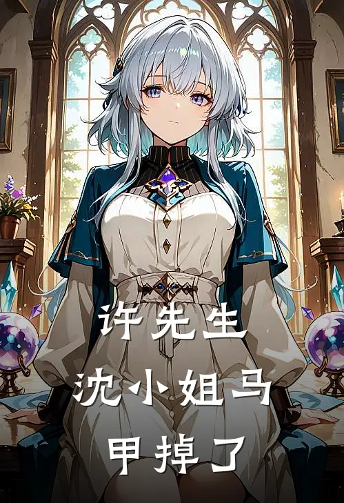 许先生，沈小姐马甲掉了