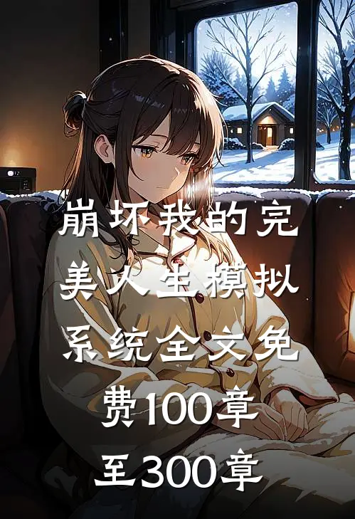 崩坏我的完美人生模拟系统全文免费100章至300章