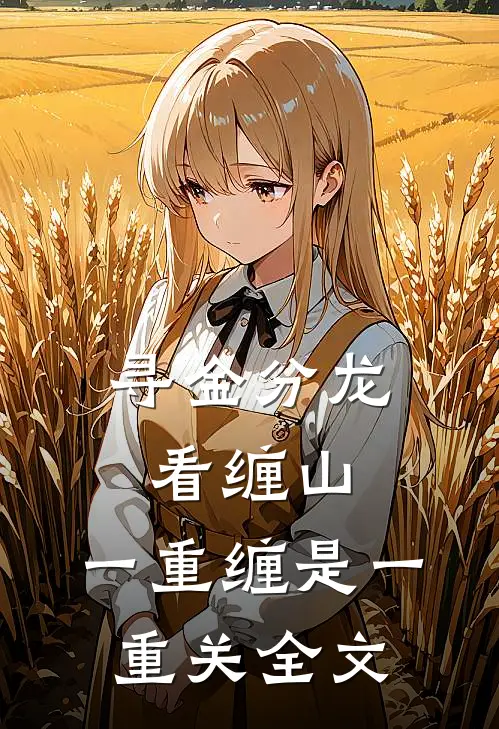 寻金分龙看缠山,一重缠是一重关全文