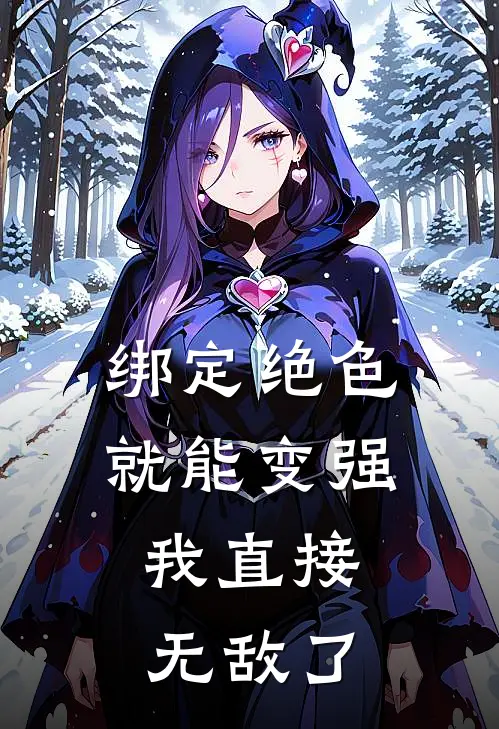 绑定绝色就能变强，我直接无敌了