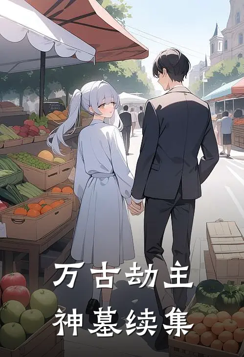 万古劫主【神墓续集】