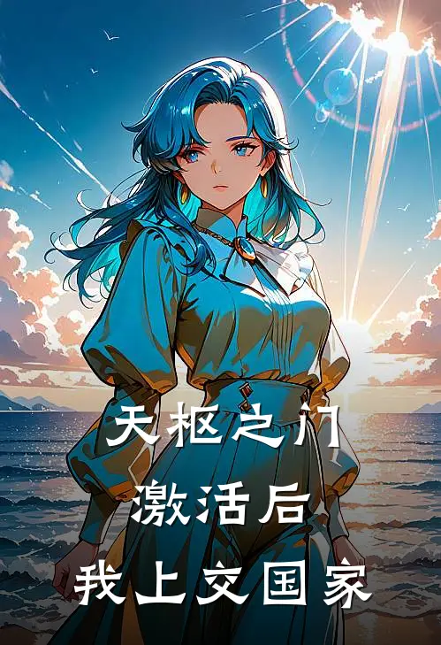 天枢之门激活后，我上交国家