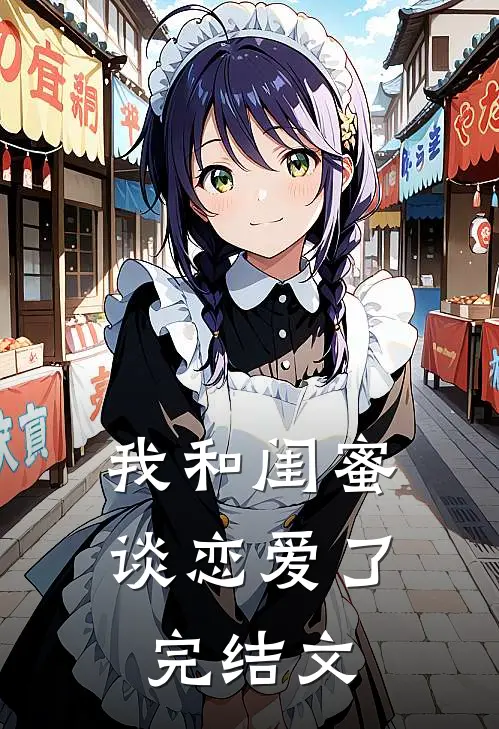 我和闺蜜谈恋爱了,完结文