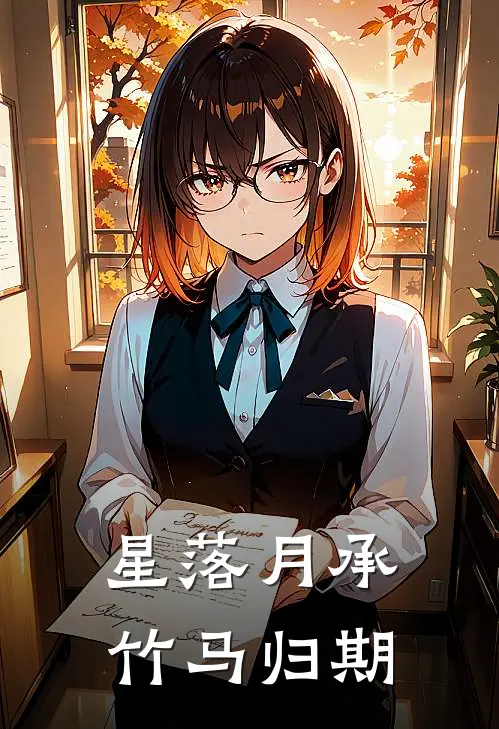 星落月承：竹马归期