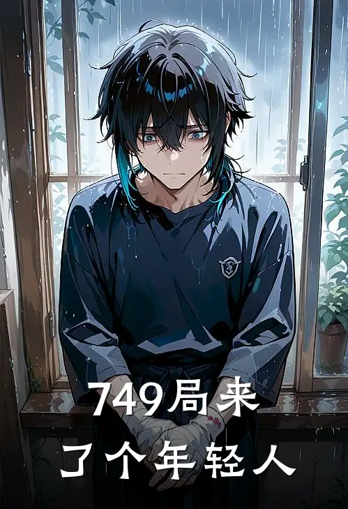 749局来了个年轻人