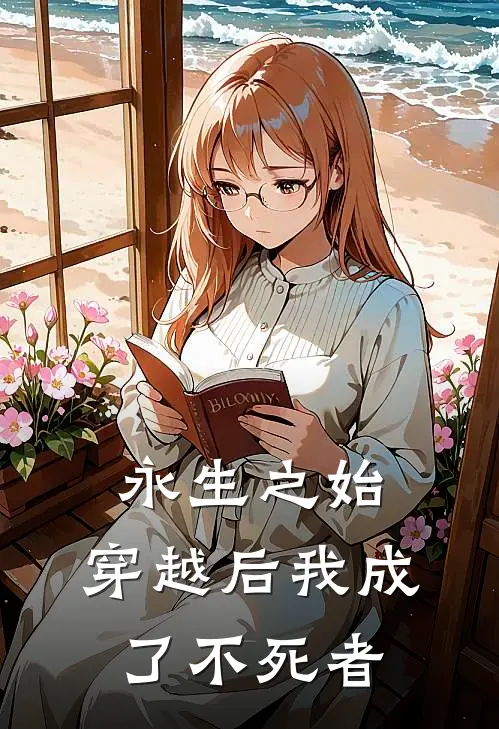 永生之始：穿越后我成了不死者