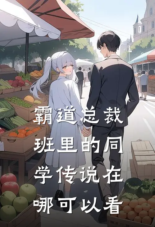 霸道总裁班里的同学传说在哪可以看