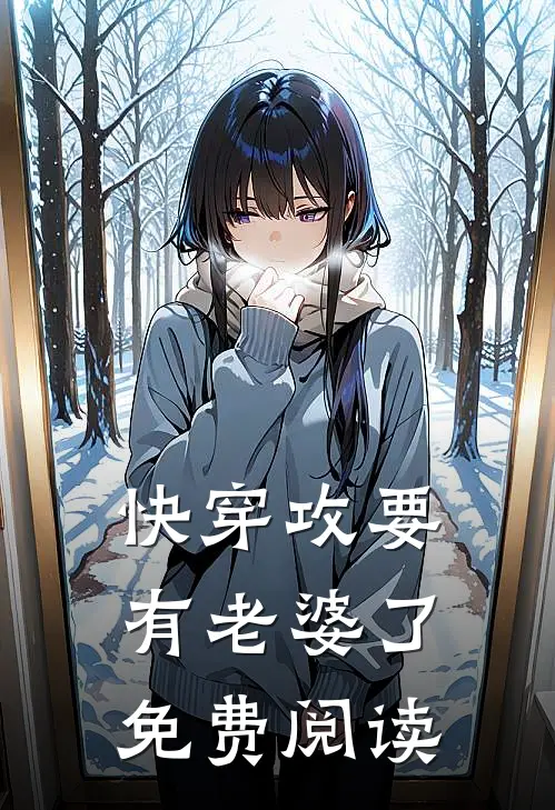 快穿攻要有老婆了免费阅读