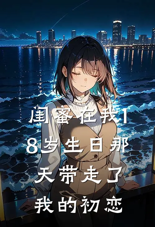 闺蜜在我18岁生日那天带走了我的初恋