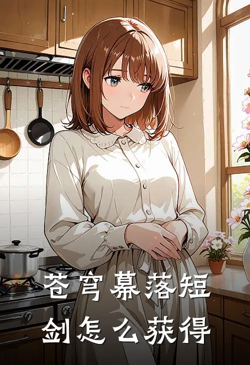 苍穹幕落短剑怎么获得