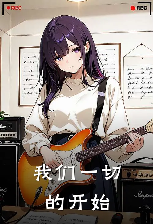 我们一切的开始