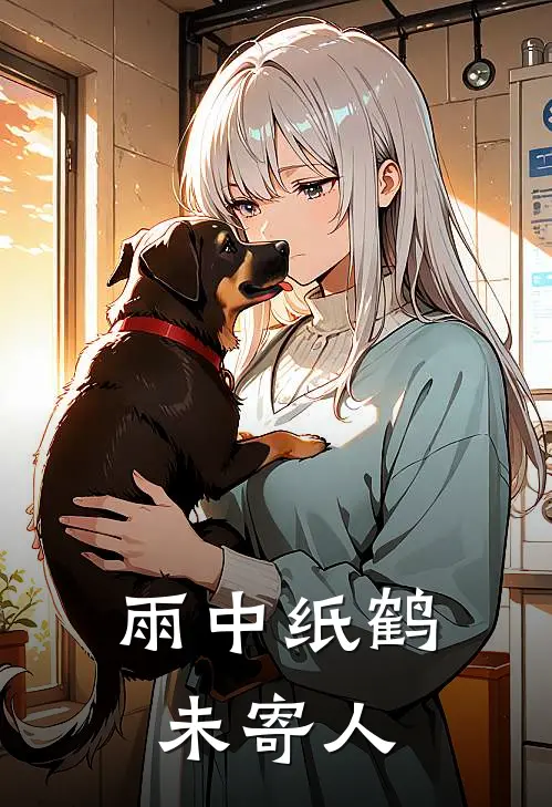 雨中纸鹤未寄人