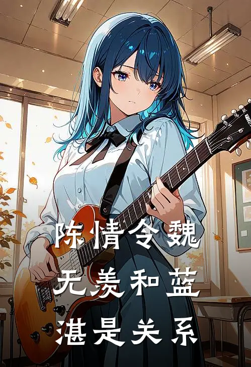 陈情令魏无羡和蓝湛是关系