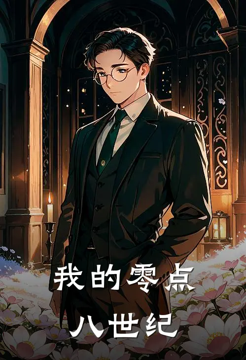 我的零点八世纪