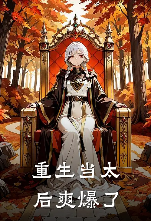重生当太后爽爆了