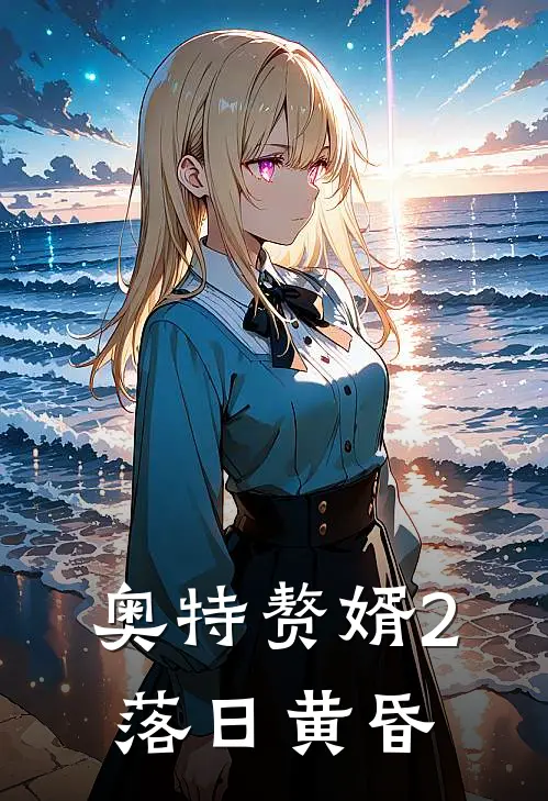 奥特赘婿2落日黄昏