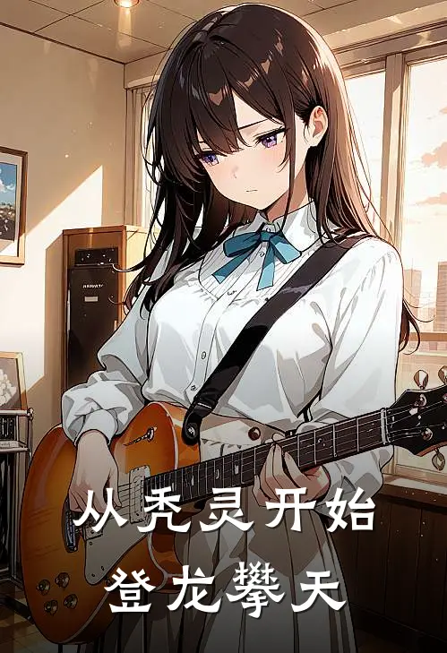 从秃灵开始登龙攀天