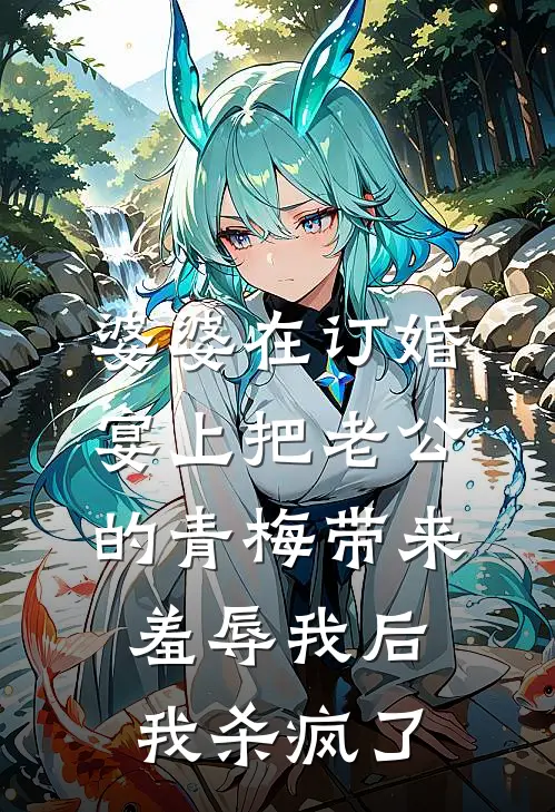 婆婆在订婚宴上把老公的青梅带来羞辱我后，我杀疯了(宋书瑶谢思年)完结小说推荐_免费小说婆婆在订婚宴上把老公的青梅带来羞辱我后，我杀疯了(宋书瑶谢思年)