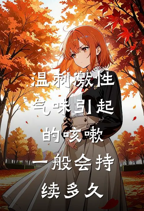 温刺激性气味引起的咳嗽,一般会持续多久