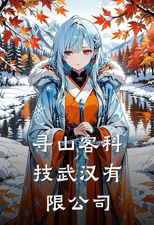 寻山客科技(武汉)有限公司