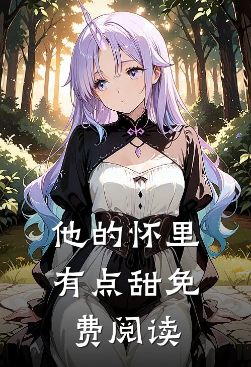 他的怀里有点甜免费阅读